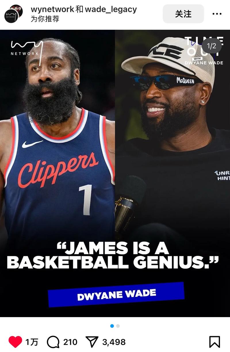 贝弗利：哈登比韦德强多了哈登能得分能传球而很多人都放韦德投