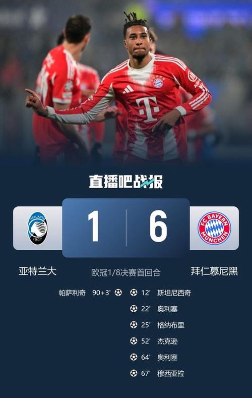拜仁总比分101亚特兰大！迪亚斯破门，卡尔助攻，两者双双传射