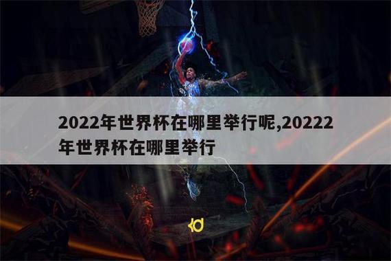 世界杯哪里举办2022比赛？世界杯哪里举行？