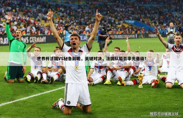 秘鲁足球世界杯排名？秘鲁世界杯最好成绩？