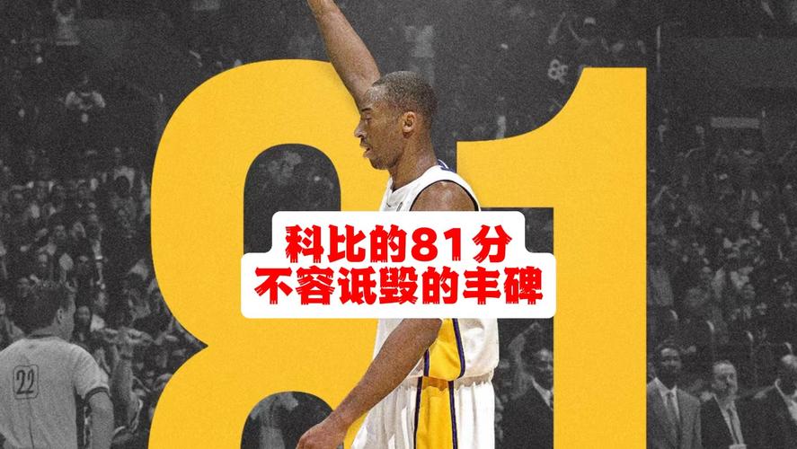科比砍下81分是对阵的是哪个队，科比81分的比赛？