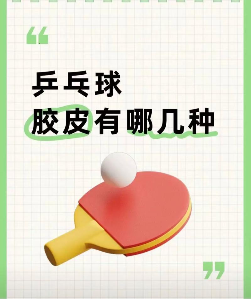 乒乓球胶皮区别，乒乓球拍胶皮区别