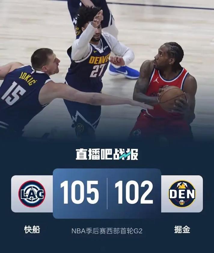 快船vs掘金比赛预测，快船vs掘金比赛直播？